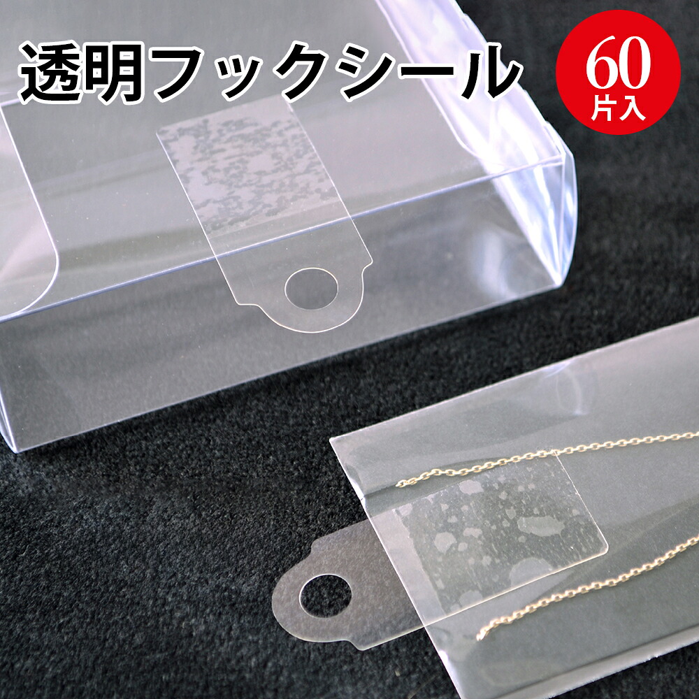 楽天市場】【P5倍!ワンダフルデー限定】 透明フックシール 20-1570