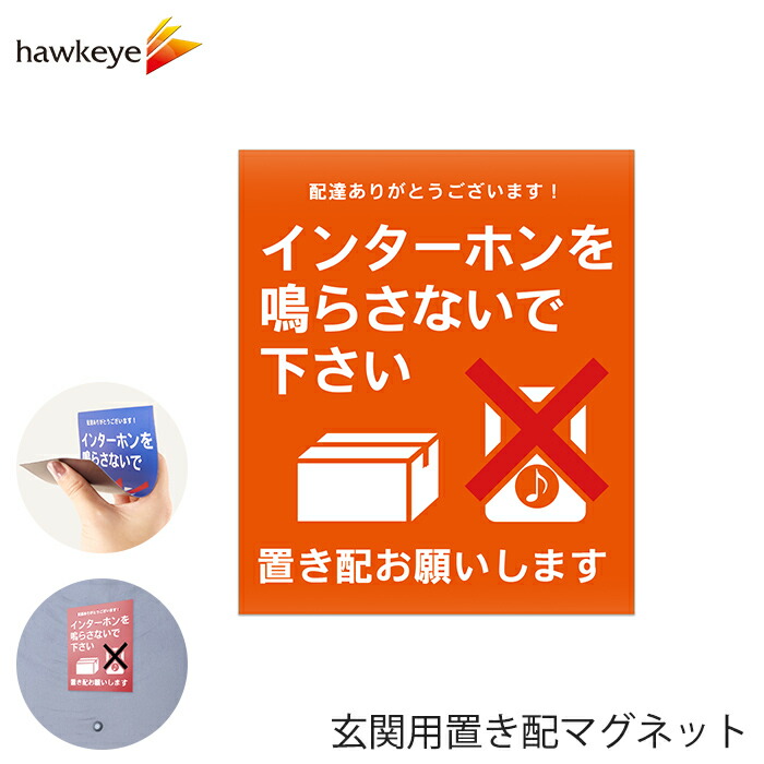 楽天市場】玄関用置き配マグネット 「インターホンを鳴らさないで