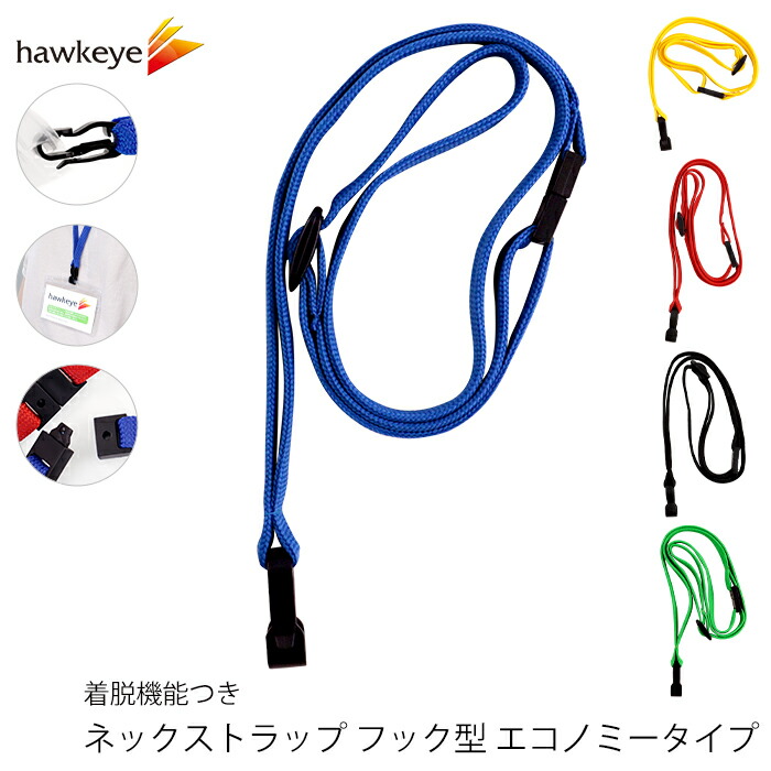 楽天市場】ネックストラップ フック型 エコノミータイプ 1本