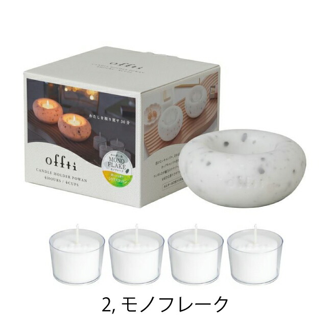 楽天市場】offti 日本製アロマキャンドルホルダー 「ポワン」 : 服部