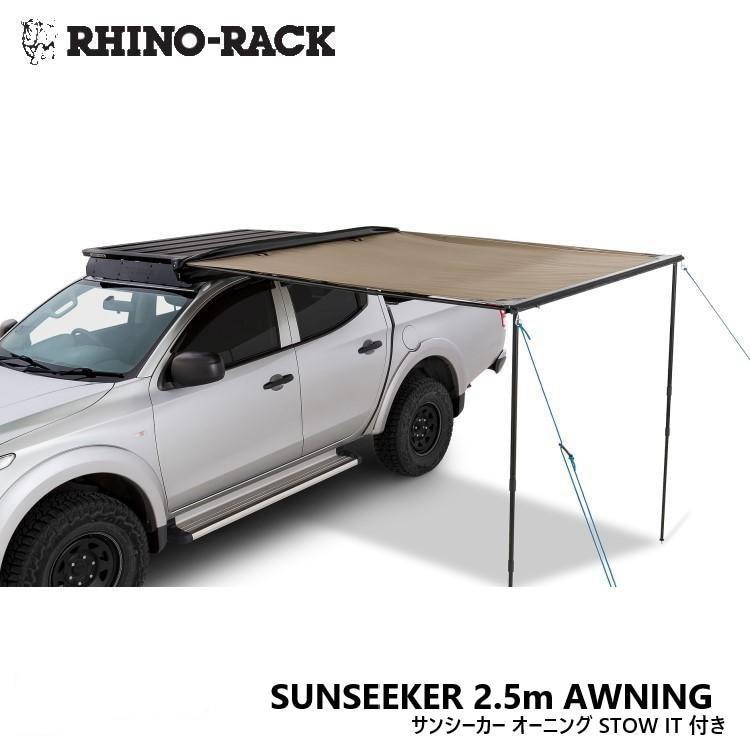 楽天市場】RHINO-RACKライノラックSUNSEEKER 2.5m AWNING WITH STOW IT