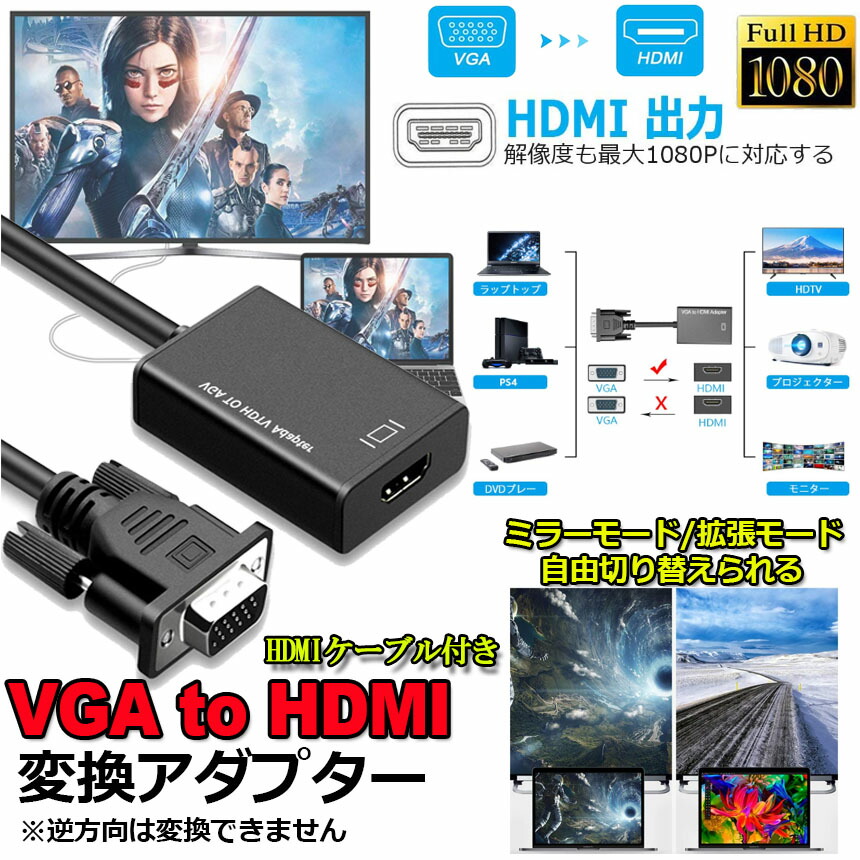 楽天市場】VGA to HDMI 変換 アダプター VGA 入力 HDMI 出力 HDMI