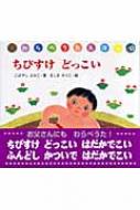 楽天市場】ちびすけどっこい わらべうたえほんシリーズ / 小林衛己子