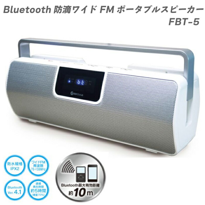 楽天市場】Bluetooth 防滴ワイド FM ポータブルスピーカー ラジオ FBT