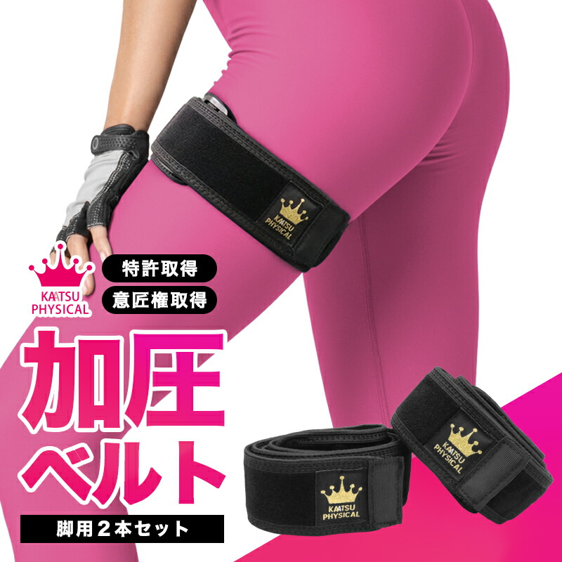 楽天市場】加圧ベルト「正規品」脚用2本のみ トレーニングベルト 加圧