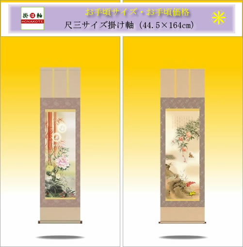 楽天市場 | 掛け軸の【ほなこて】楽天市場店 - 掛け軸販売・通販-掛軸