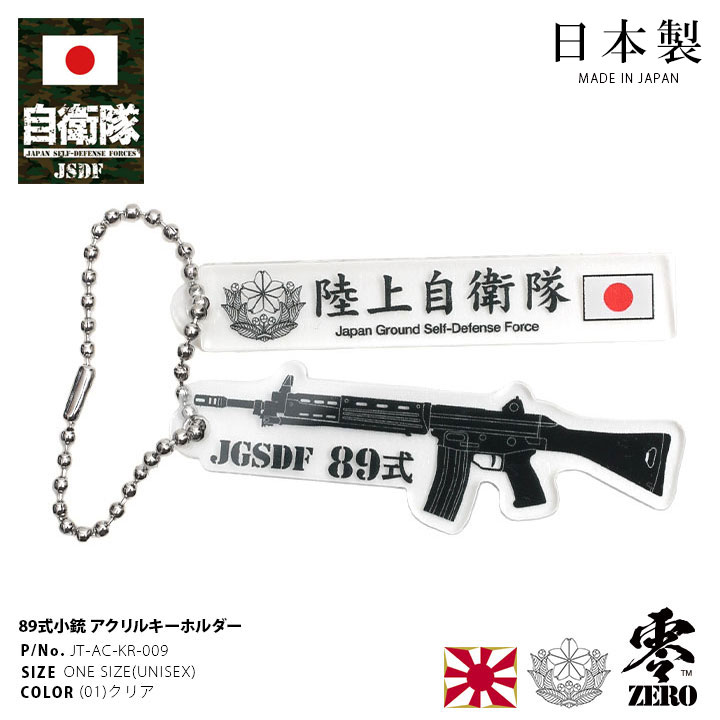 楽天市場】自衛隊 グッズ 89式自動小銃 陸自 キーホルダー 車