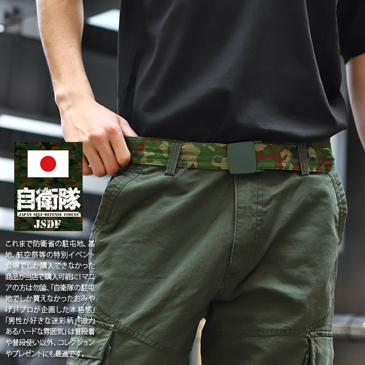 楽天市場】自衛隊 グッズ 陸自迷彩 空自迷彩 ベルト 官給品 陸上自衛隊