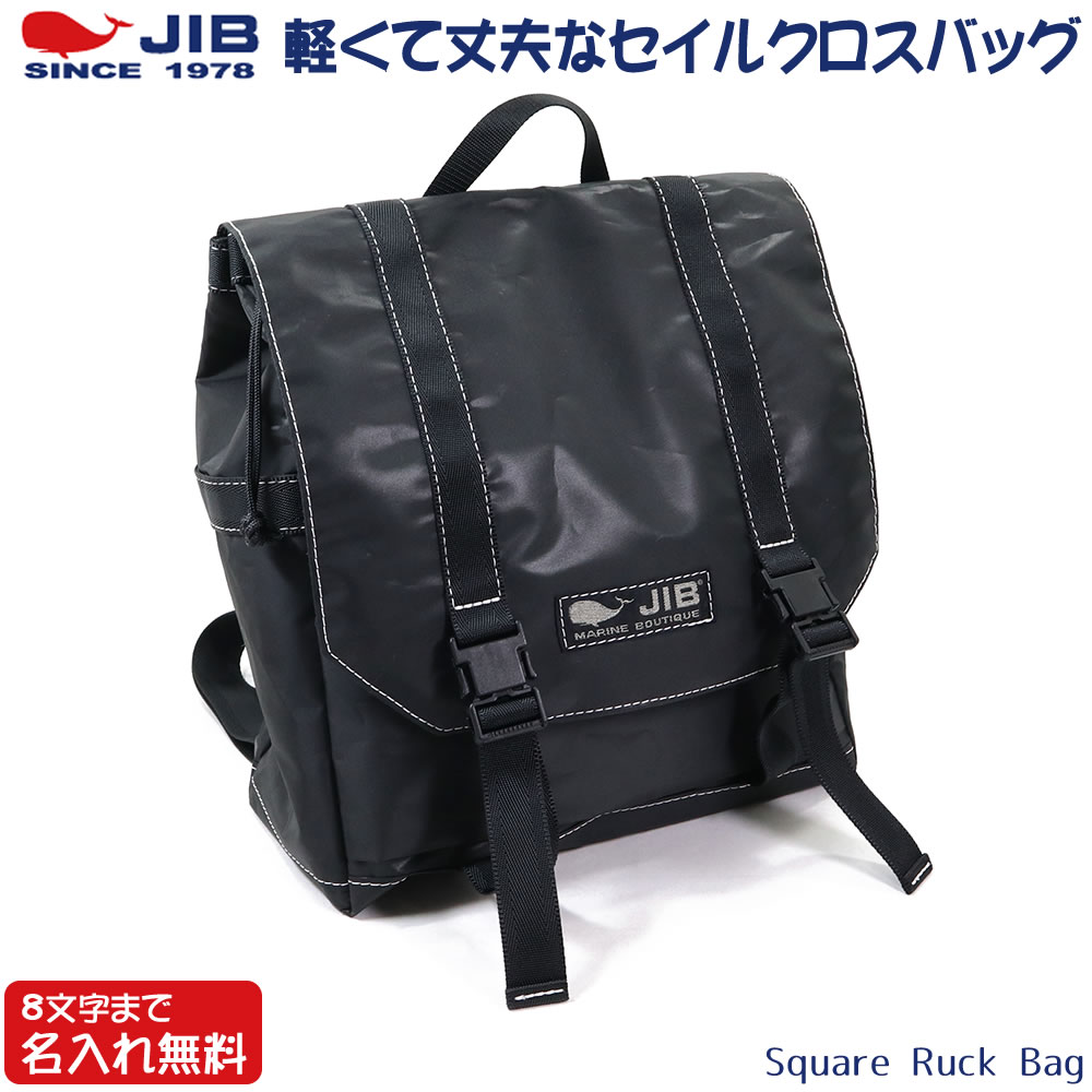 楽天市場】JIB スクエアリュックバッグM RSQM ブラック 8文字まで名