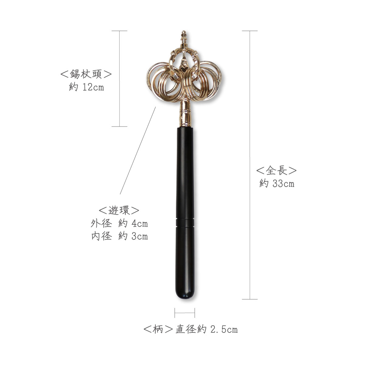 楽天市場】錫杖 手錫杖 本焼き 十二環 33cm 中サイズ : 御朱印帳の