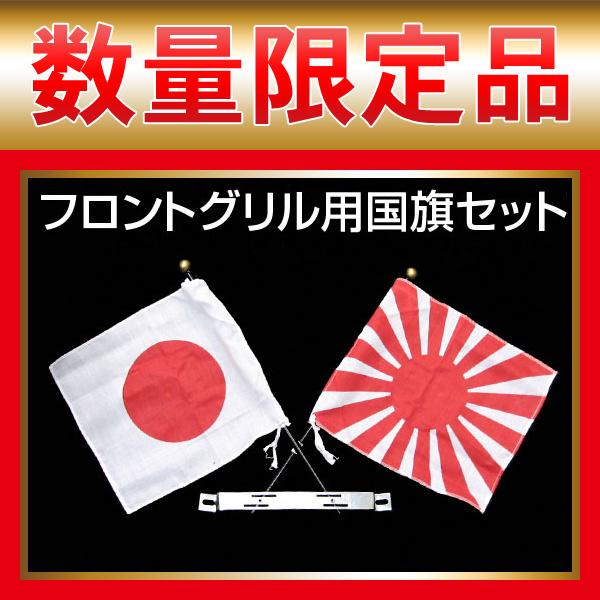 楽天市場】アルファ 日の丸・日章旗/旭日旗 自動車用国旗セット お正月