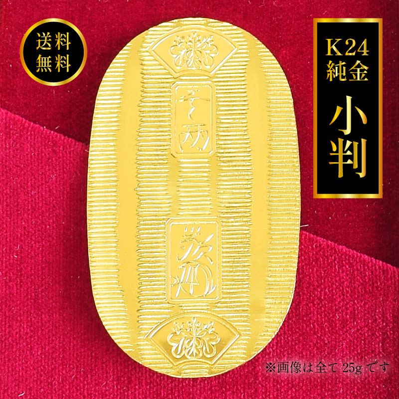 楽天市場】純金 小判 10g 25g 24金製 日本製 造幣局鑑定付 工芸品 美術