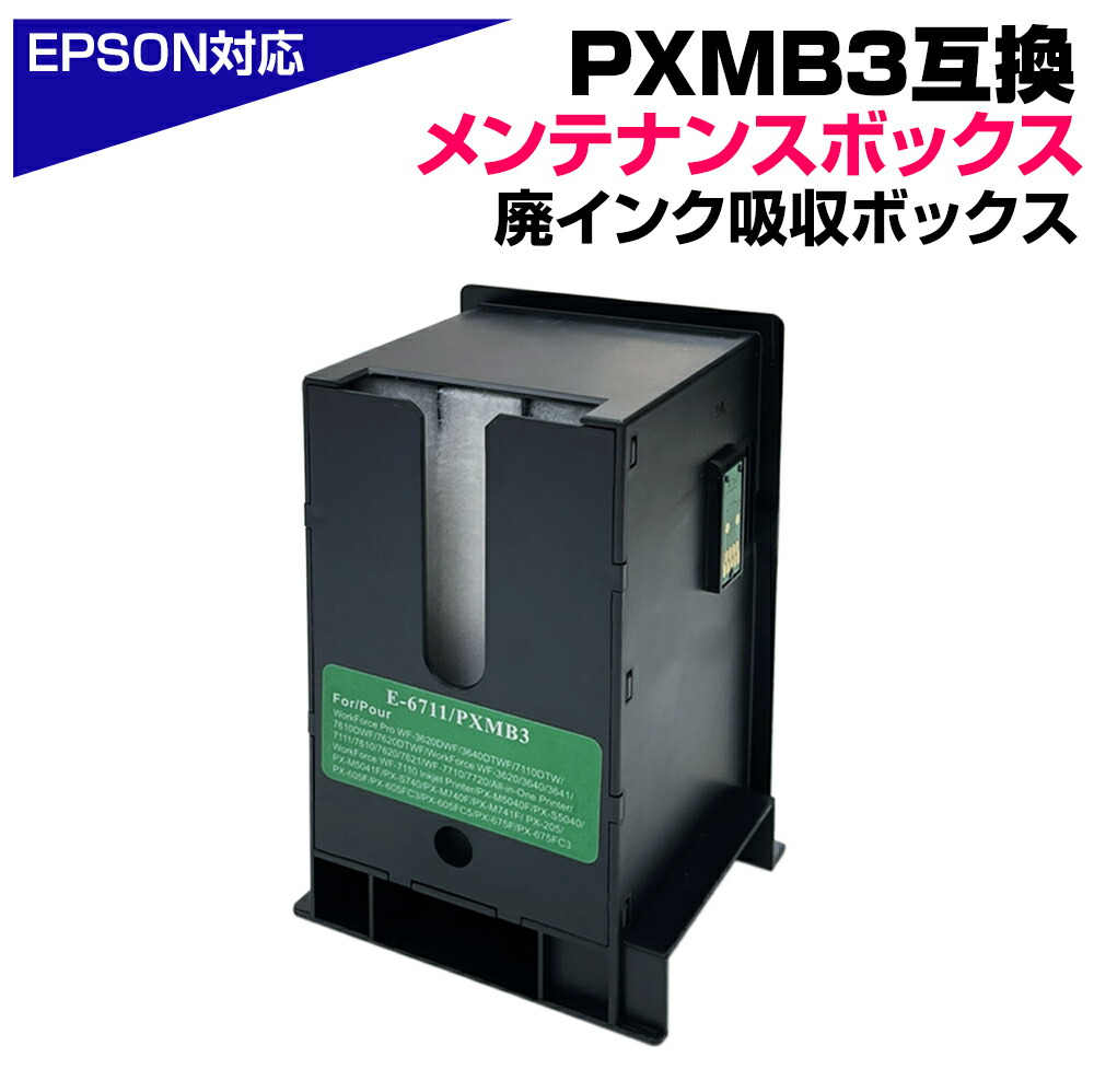 楽天市場】PXMB3 互換メンテナンスボックス 単品 1個 エプソン互換