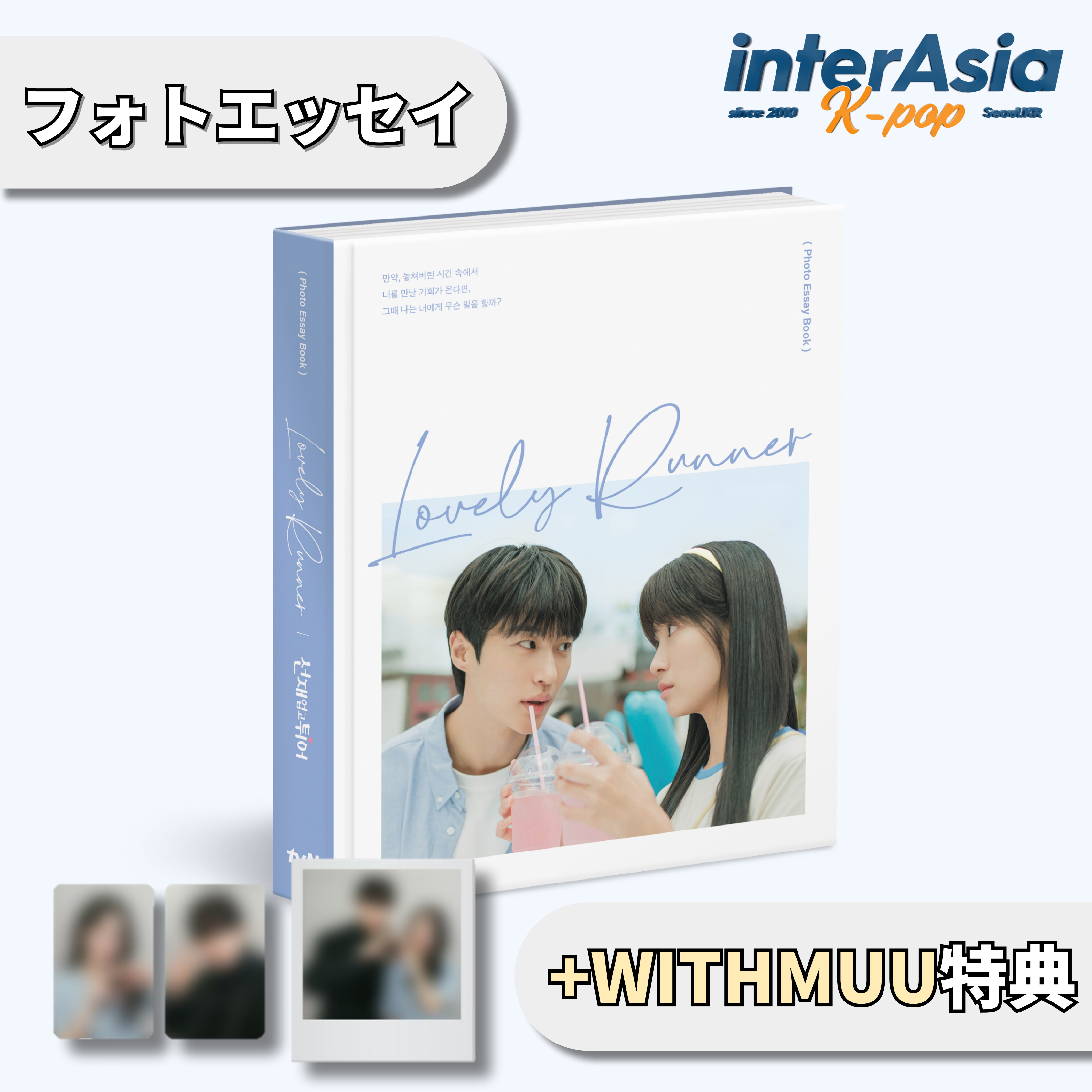 楽天市場】☆WITHMUU特典☆ ソンジェ背負って走れ PHOTO ESSAY