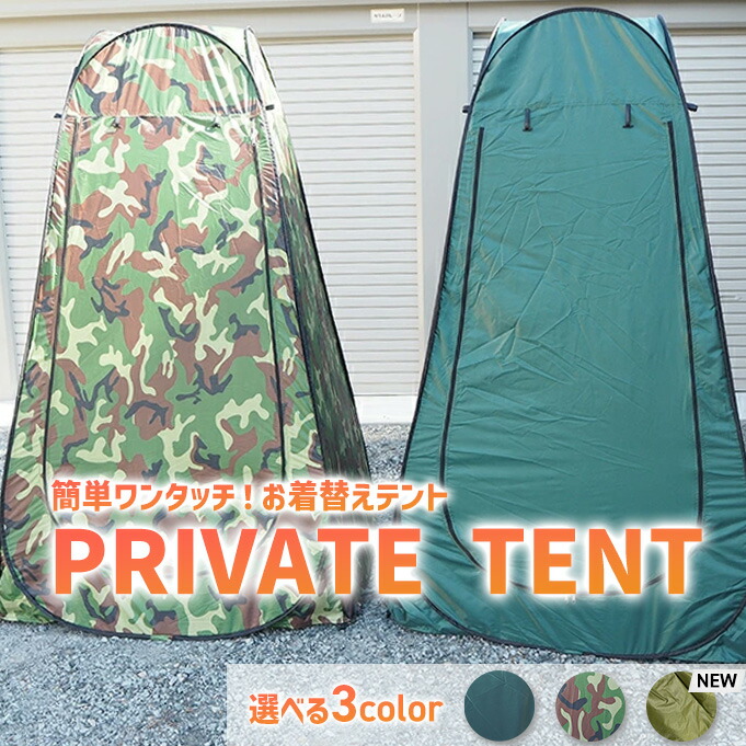 楽天市場】テント プライバシーテント 着替え 簡易 防災 コンパクト