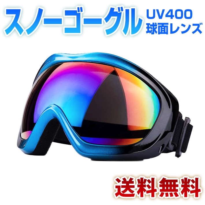 楽天市場】スキーゴーグル スノーボードゴーグルUV400球面レンズ 耐