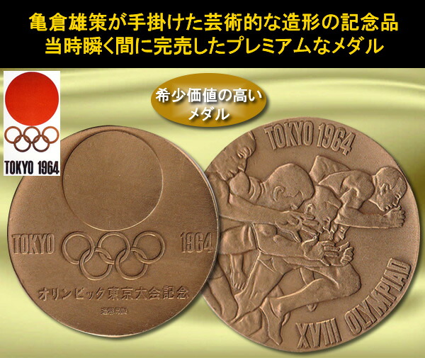 楽天市場】1964年東京オリンピック記念メダル : スターアイ