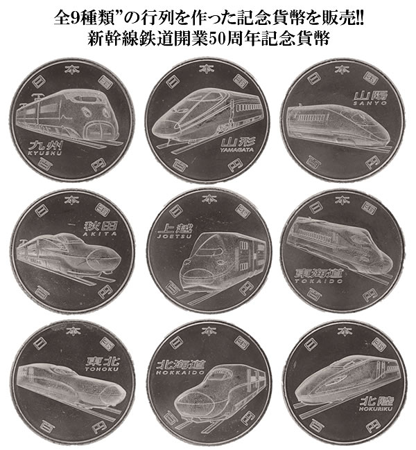 楽天市場】新幹線鉄道開業50周年記念百円クラッド貨幣 : スターアイ