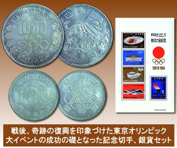 楽天市場】1964年東京オリンピック記念 会場と聖火の記念切手記念銀