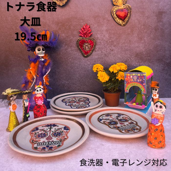 メキシコ 皿」の人気商品一覧 | 安い商品を通販サイトから探す - 価格.com