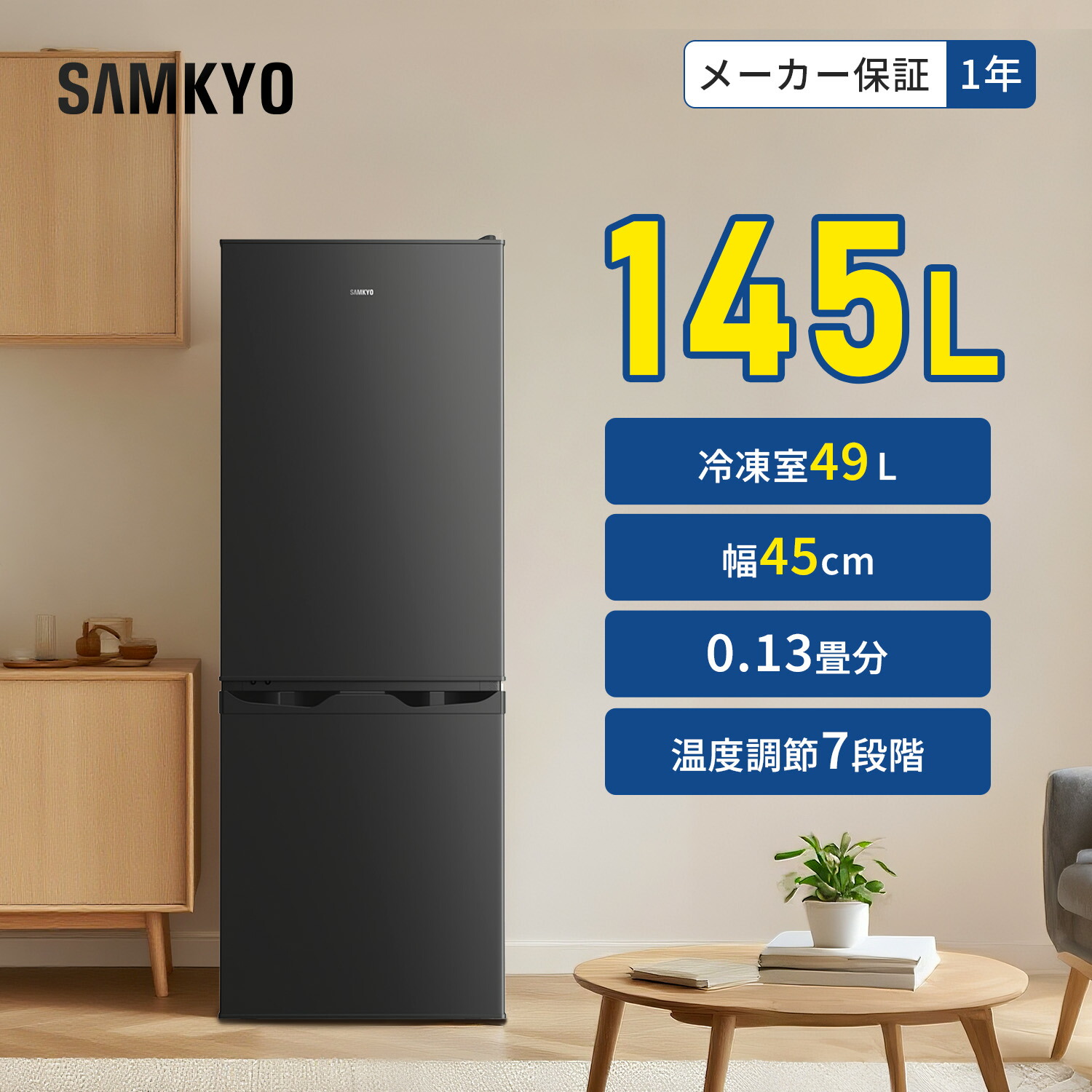 楽天市場】【2/26 限定セール☆最安値⇒31,990円】SAMKYO 冷蔵庫 145L