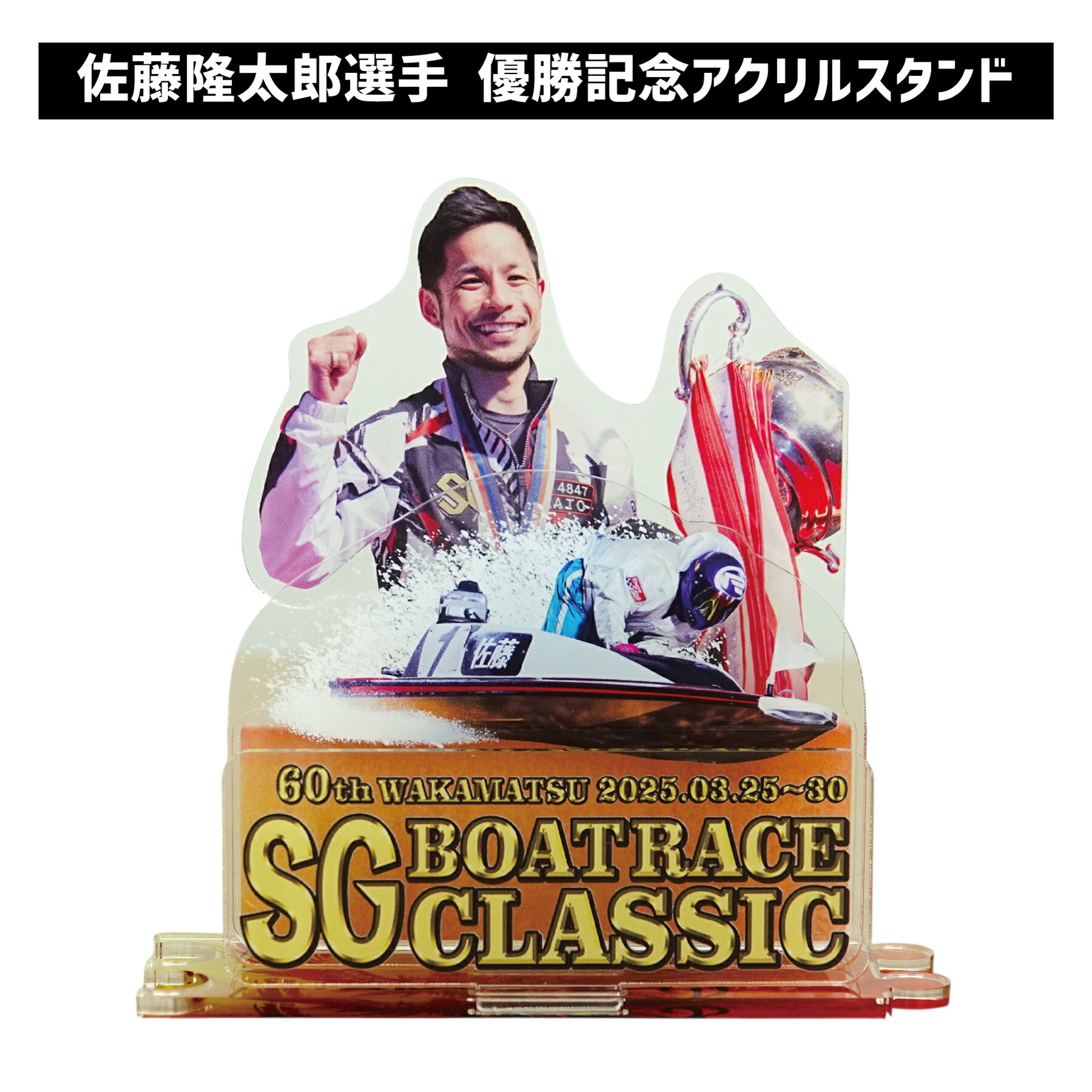 楽天市場】【SG第60回ボートレースクラシック】佐藤隆太郎選手 優勝
