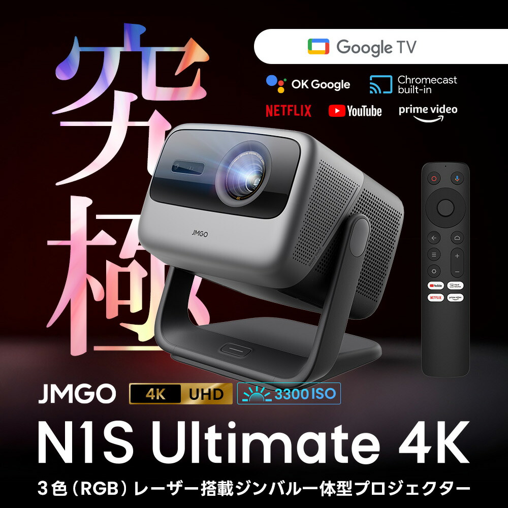 楽天市場】JMGO 3色レーザー高輝度ー4Kプロジェクター用VIVIDSTROM