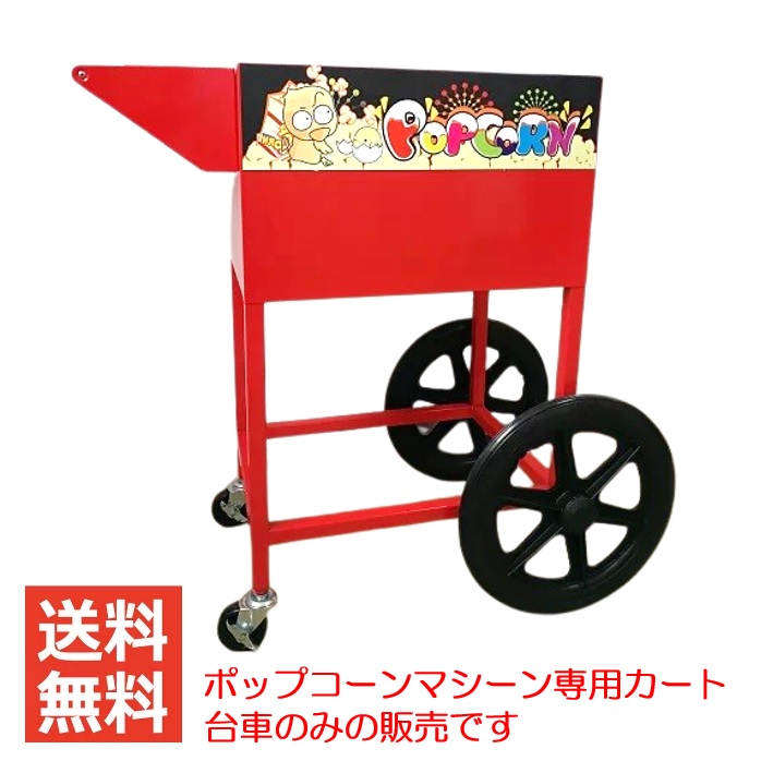 楽天市場】【立春セール!!】 業務用ポップコーンマシーン専用カート 代