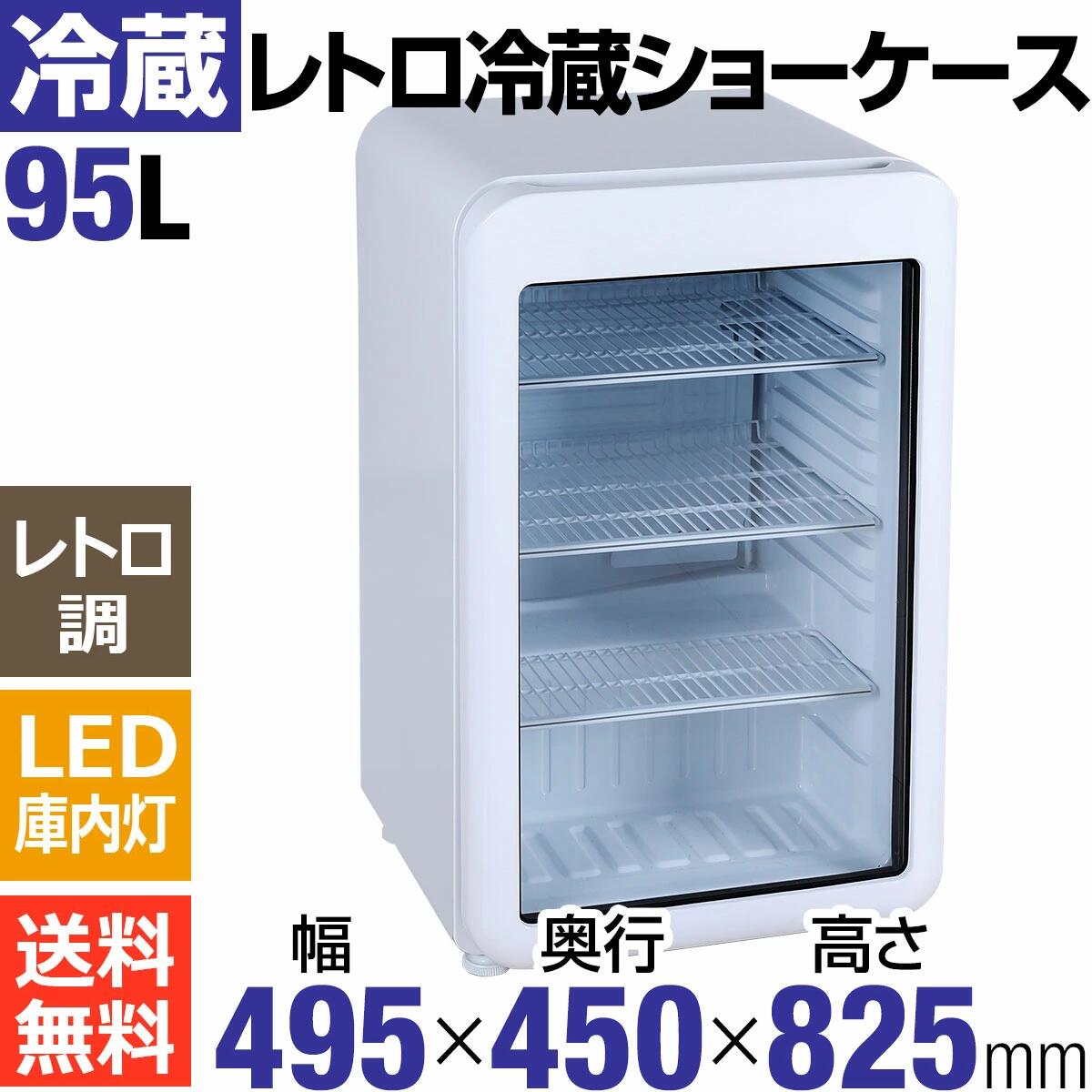 楽天市場】【アウトレット売り尽くし特価】 95L 白 レトロ 冷蔵ショー