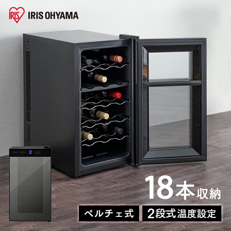 楽天市場】ワインセラー 小型 家庭用 50L アイリスオーヤマスリム 18本