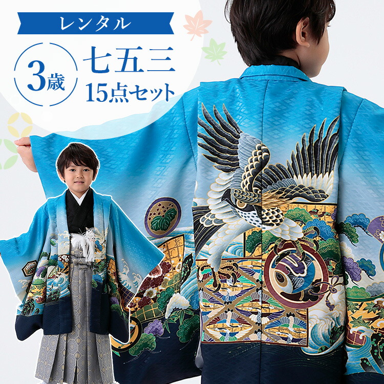 楽天市場】【レンタル】七五三 着物 3歳 羽織袴セット 男の子 15点フル