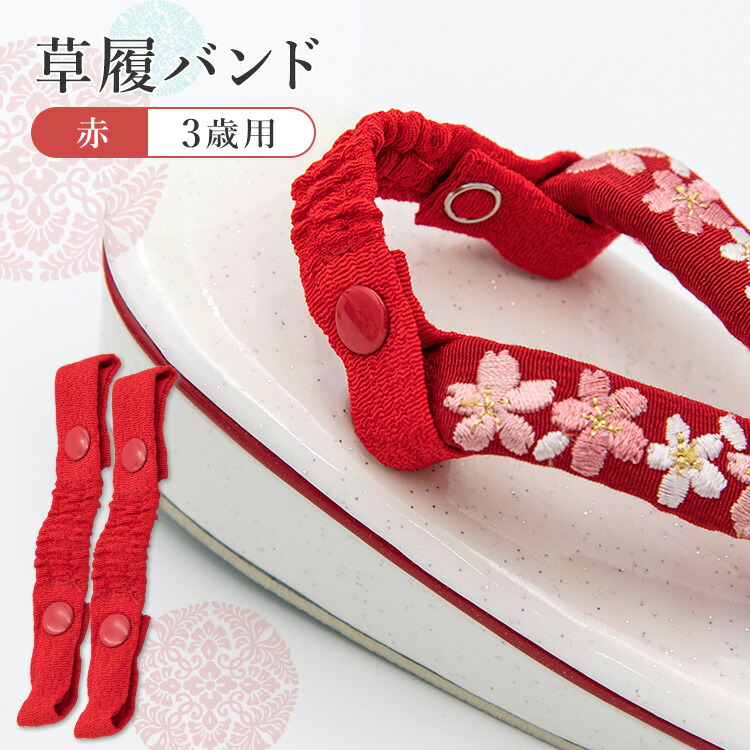 楽天市場】【単品】草履バンド 子供用 七五三 3歳 草履 下駄 かかと
