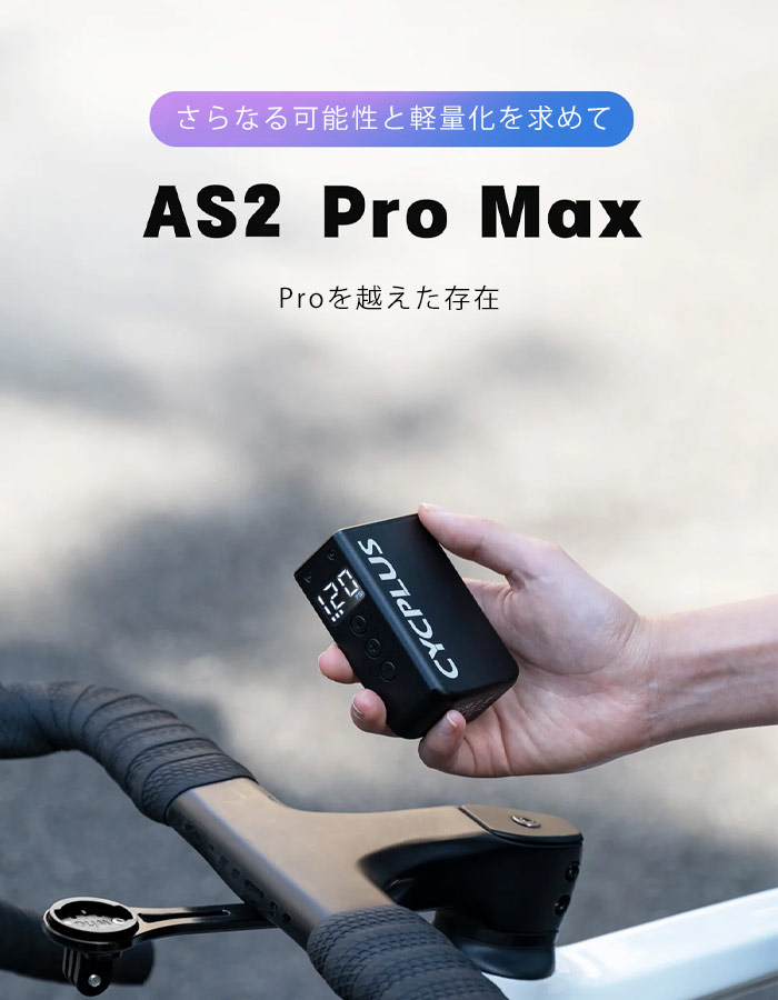楽天市場】AS2 Pro Max サイクプラス 自転車 空気入れ 充電式 超 小型