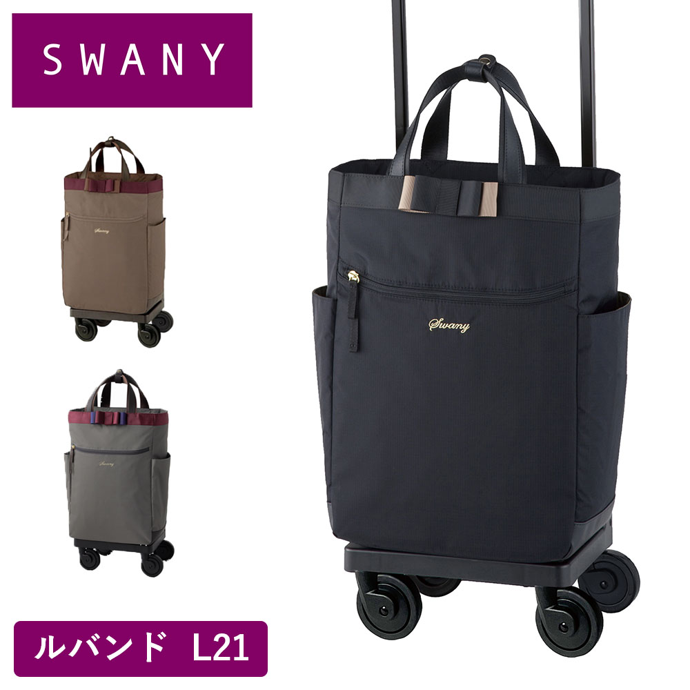 楽天市場】スワニー キャリーバッグ SWANY ルバンド L21 Lサイズ