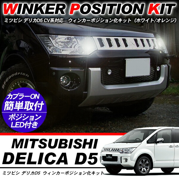 楽天市場】デリカd5 デイライトの通販