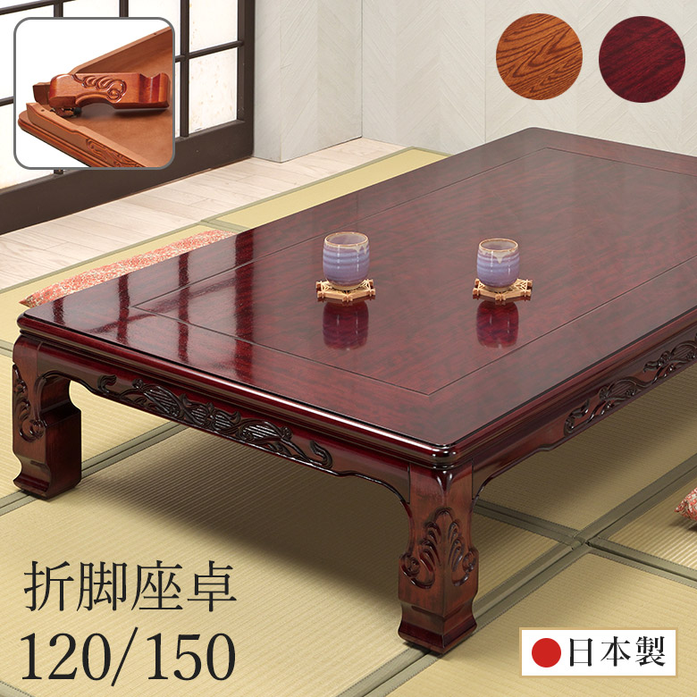 楽天市場】座卓 彫刻入り 和風座卓 折りたたみ 折れ脚 ローテーブル