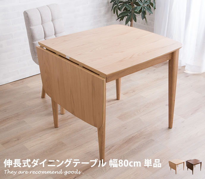 楽天市場】ダイニングテーブル 幅80cm 幅120cm 伸長式 天然木 ダーク