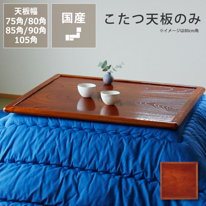 楽天市場】コタツ天板・こたつ天板単品正方形 75cm角・80cm角・85cm角