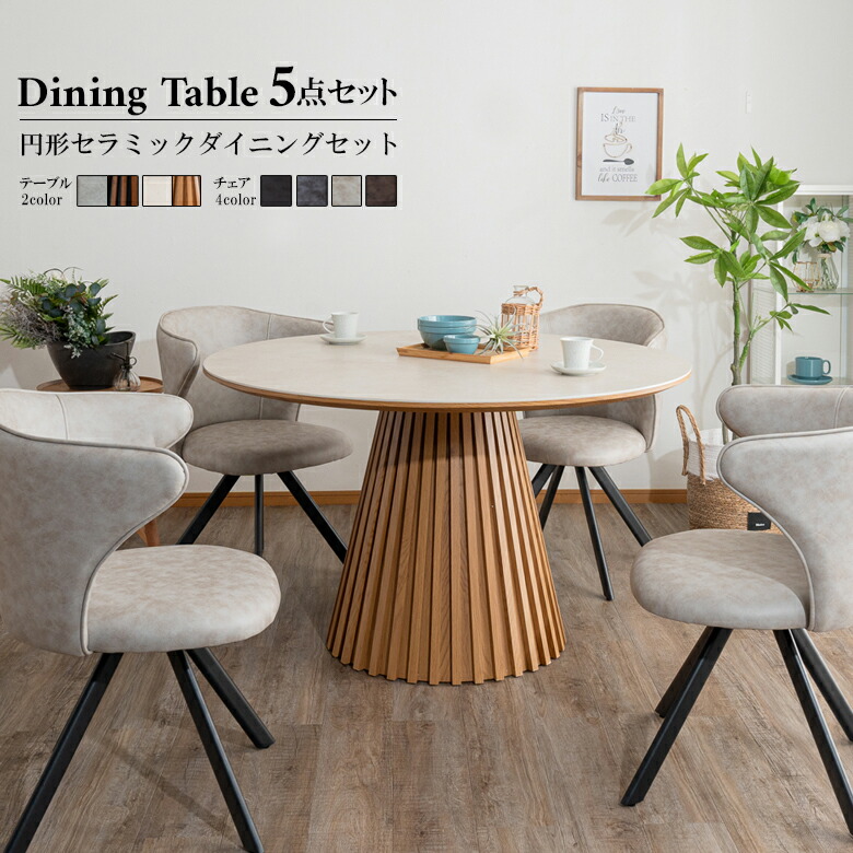 マスターウォール リッツ ローテーブル＆TLチェア ダイニング5点 55万