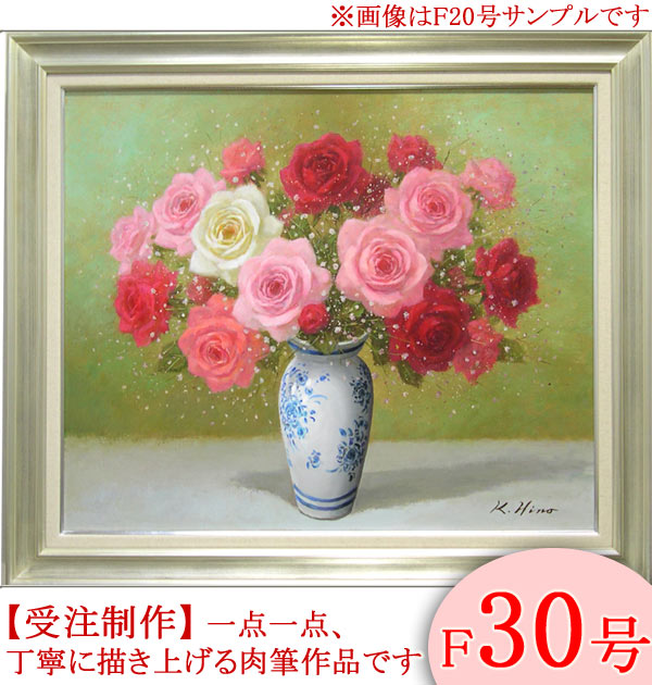 楽天市場】絵画 油絵 ばら F30号 （日野皖） 送料無料 【肉筆】【油絵