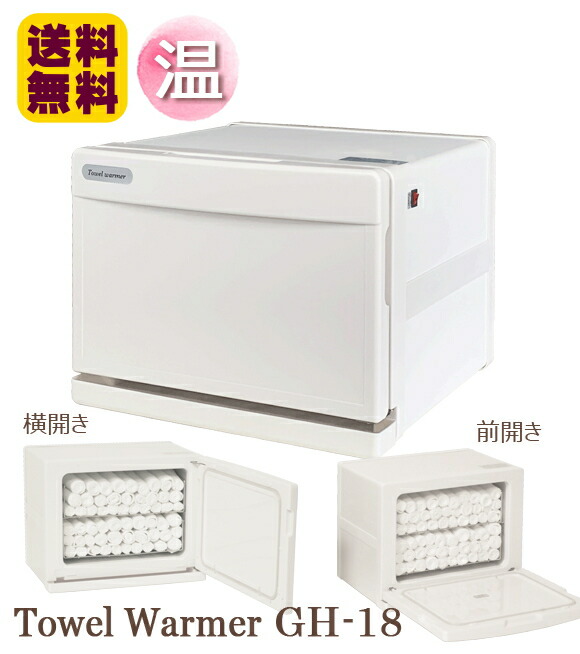 楽天市場】タオルウォーマー GH-18S/F ホワイト 前開き 縦開き 横開き