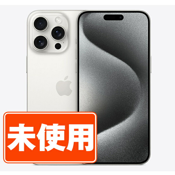 楽天市場】【未使用】iPhone15 Pro 256GB ホワイトチタニウム SIM