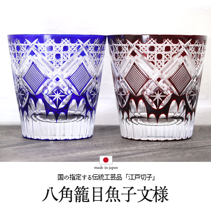楽天市場】切子グラス ペア 日本製 国産 江戸切子 八角籠目魚子文様