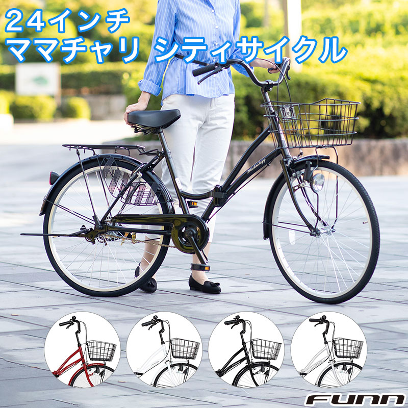 楽天市場】自転車 24インチ（シティサイクル｜自転車・サイクリング