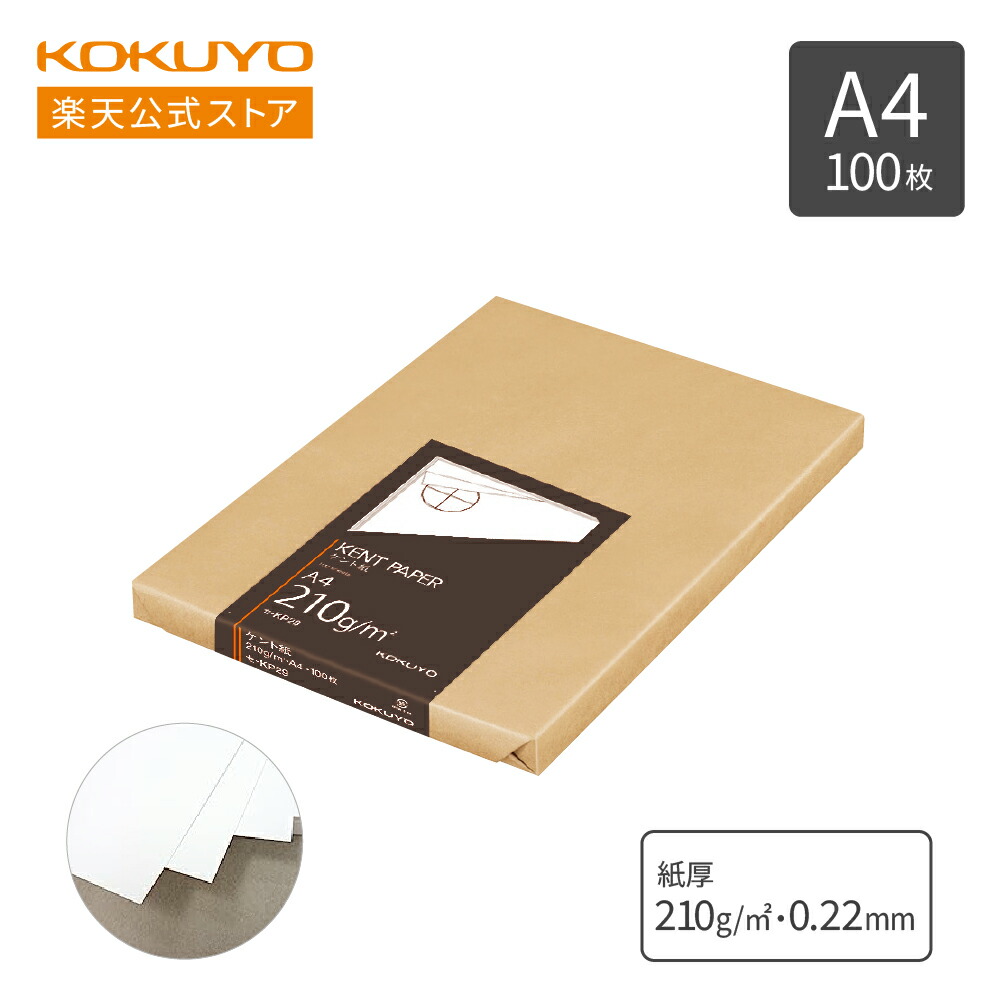 楽天市場】【コクヨ 公式】高級ケント紙 A4 100枚 ｾ-KP29 紙厚0.22mm