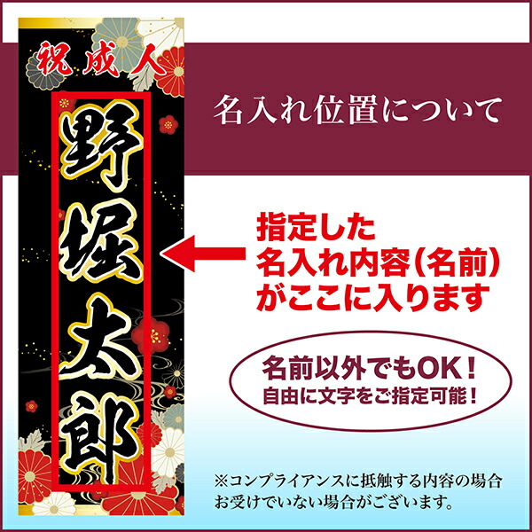 楽天市場】卒業 入学 等に変更可能 成人式 のぼり旗 黒帯 黒ポール付き