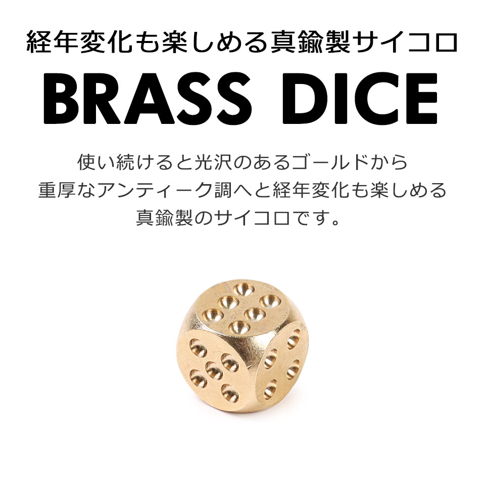 楽天市場】サイコロ ダイス ゴールド 真鍮製 金色 丸角 アンティーク