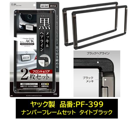 楽天市場】YAC 前後ナンバーフレームセット ブラック 品番:PF399 PF