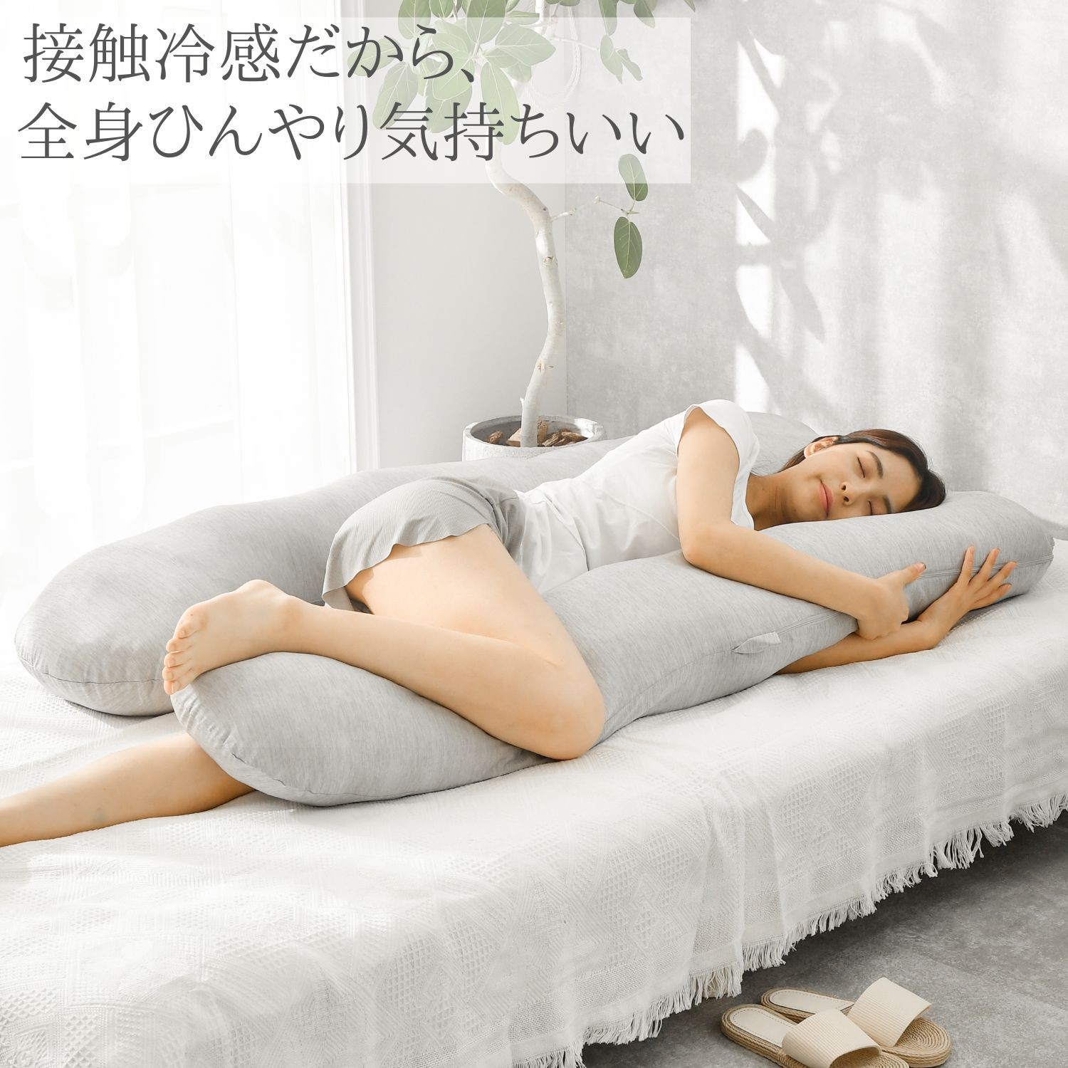 楽天市場】【冷感】ハグモッチ 専用 交換カバー ひんやり 抱き枕カバー