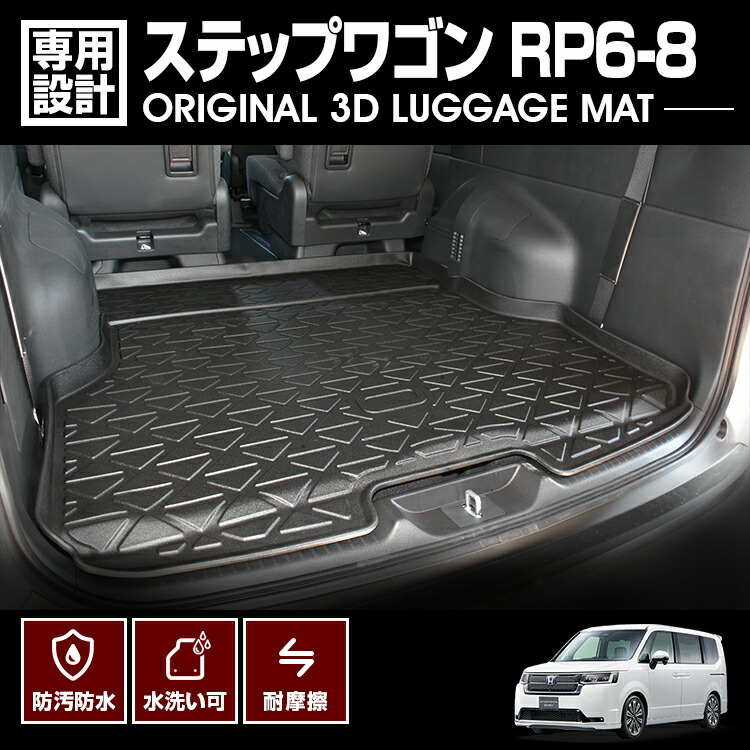 楽天市場】LANBO ステップワゴン RP6-8 オリジナル 3Dラゲッジマット